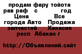 продам фару тойота рав раф 4 с 2015-2017 год › Цена ­ 18 000 - Все города Авто » Продажа запчастей   . Хакасия респ.,Абакан г.